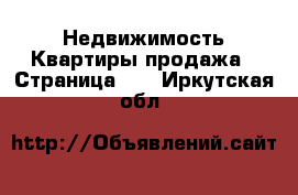 Недвижимость Квартиры продажа - Страница 12 . Иркутская обл.